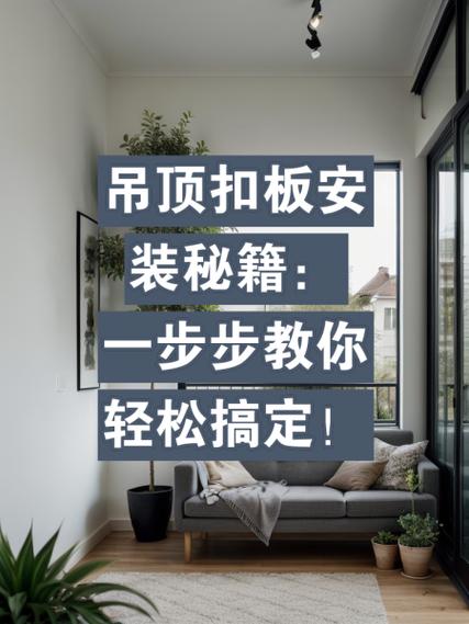 吊顶板扣板安装图解