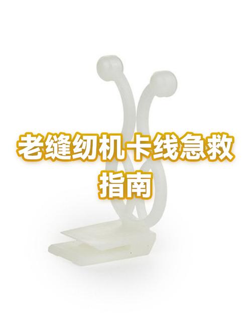 老式缝纫机卡线怎么办视频