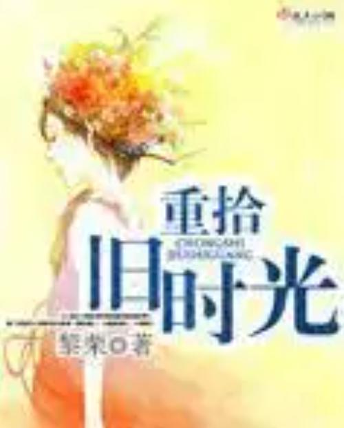 重拾旧时光