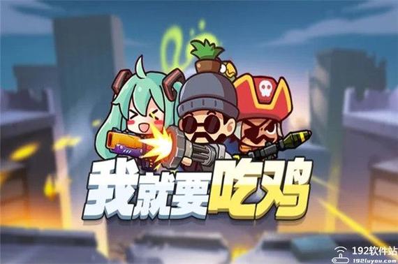 我就要吃鸡免广告版图标