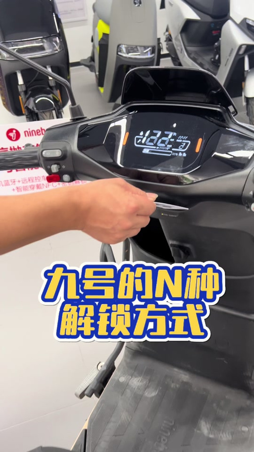 9号电动车解锁