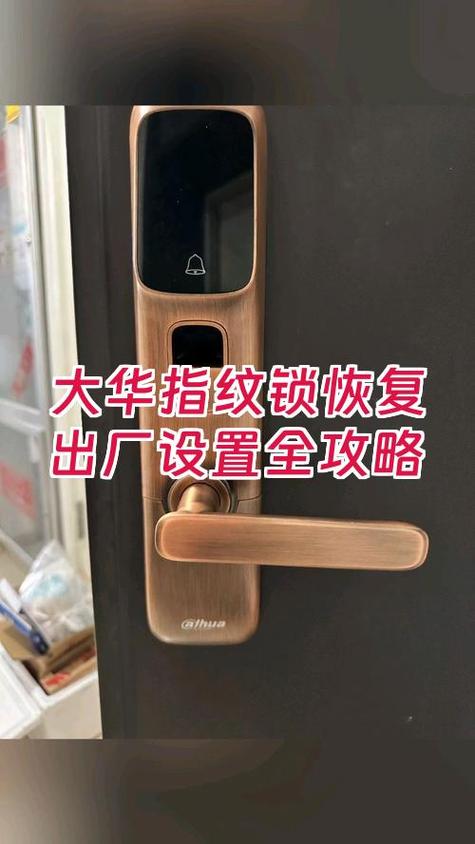 大华智能锁恢复出厂设置缩略图