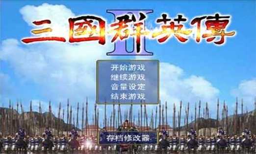 三国群英传2手机版下载缩略图