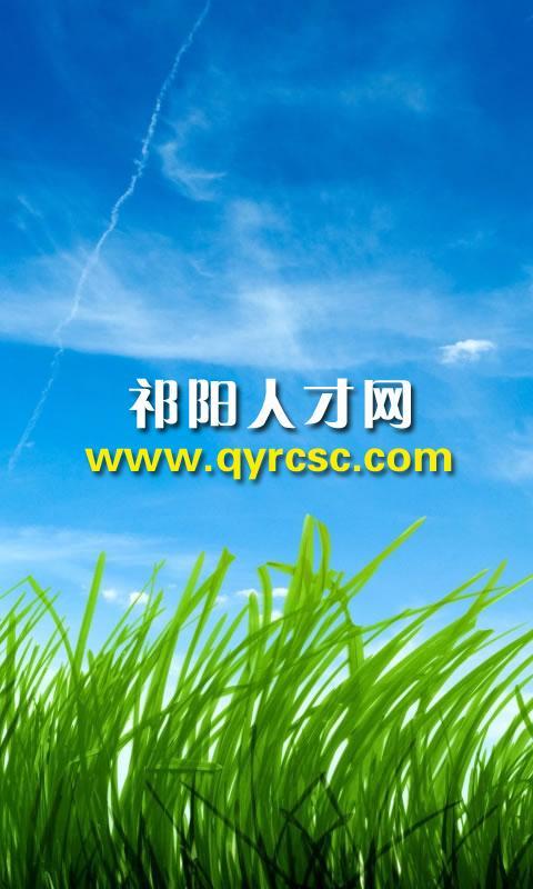 祁阳人才网最新招聘信息缩略图