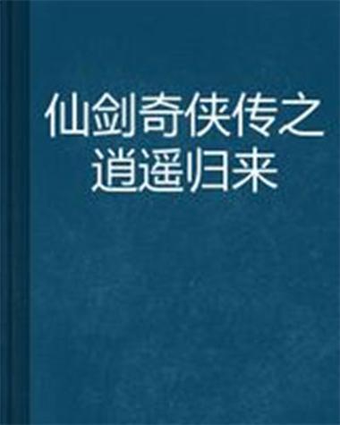 仙剑之逍遥归来