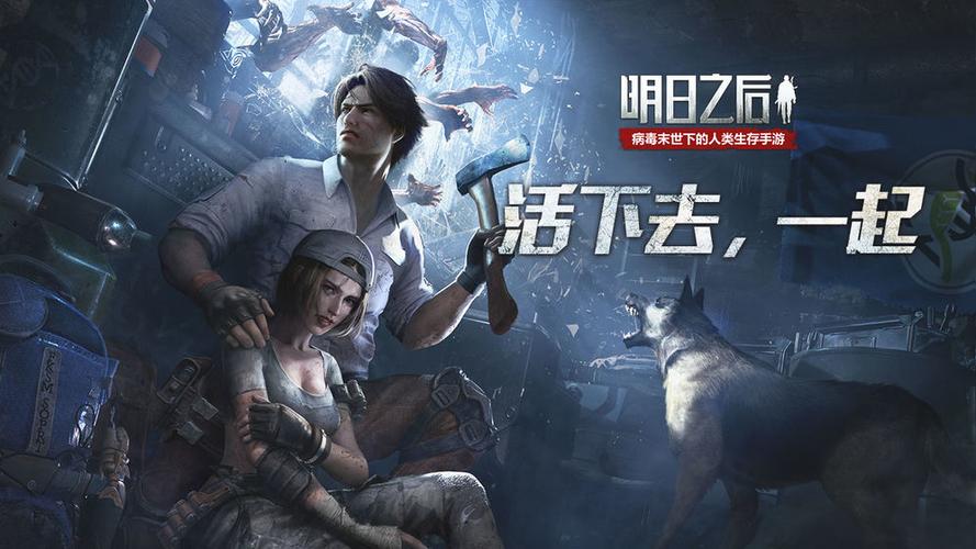 明日之后极速版下载
