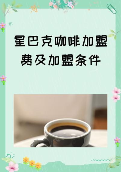 星巴克咖啡加盟费多少钱截图