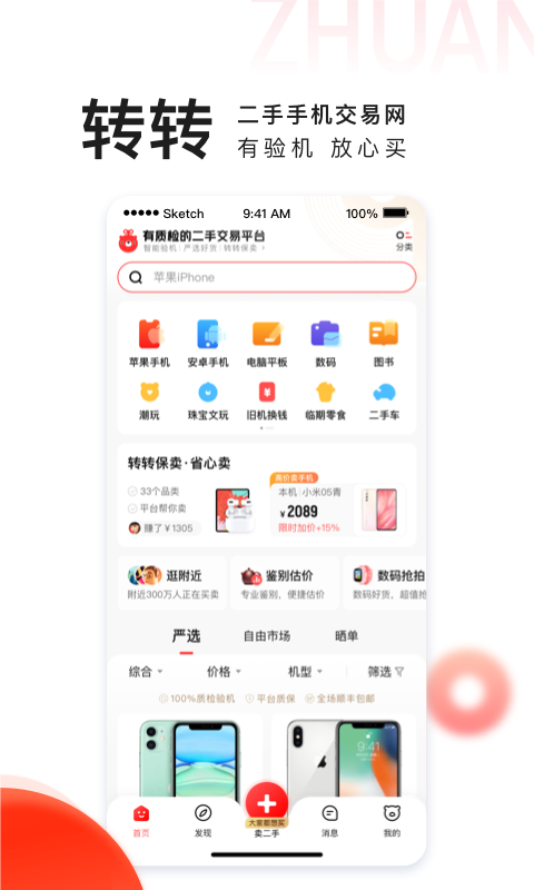转转二手交易网网页版缩略图