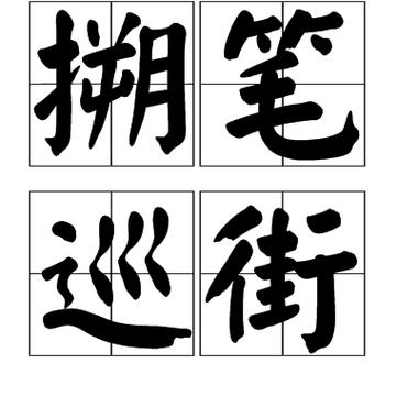搠笔巡街