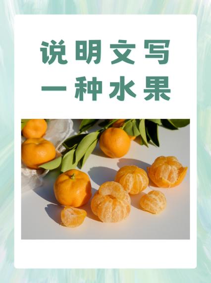 我喜欢的水果400字