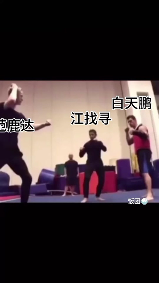 范鹿达vs江视频