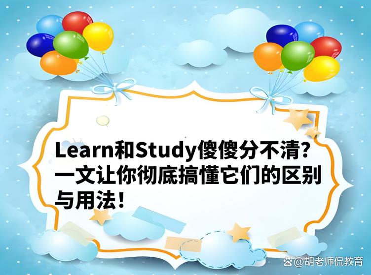 learn和 study的用法区别