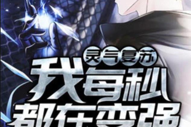 灵气复苏:我每秒都在变强图标