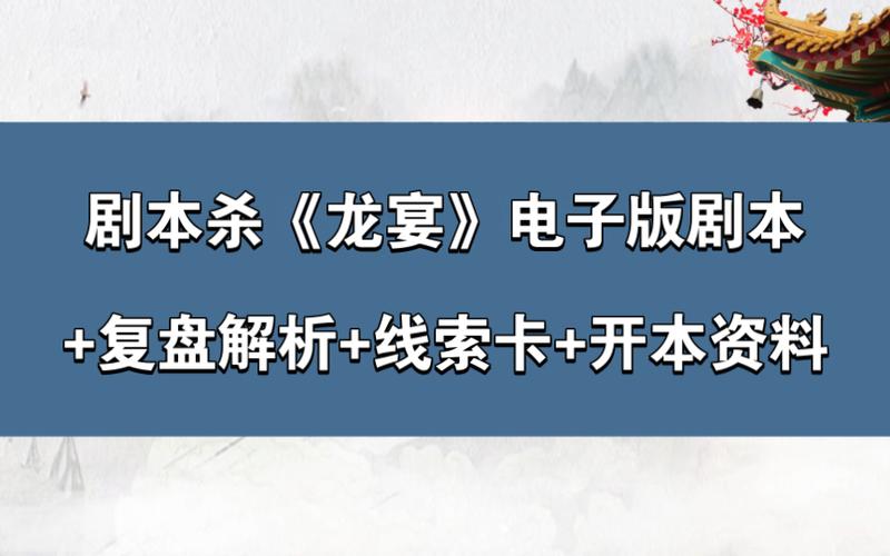 剧本杀龙宴剧本杀玩法缩略图