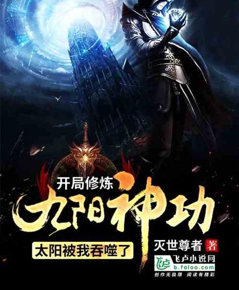 都市吸收太阳修炼的小说