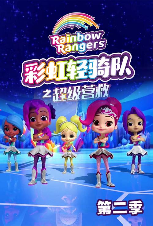彩虹轻骑队笫二季