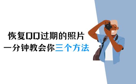 qq图片过期恢复原图缩略图