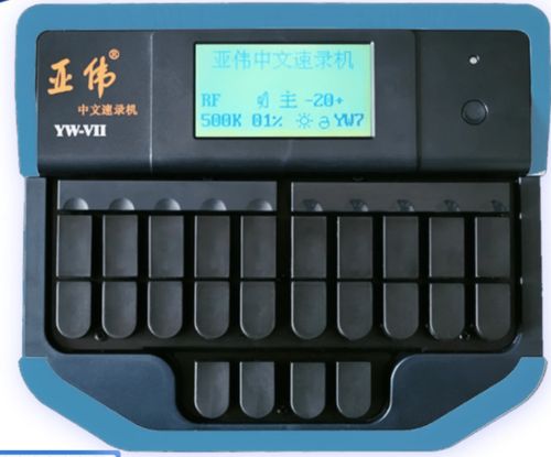 亚伟速录机功能键