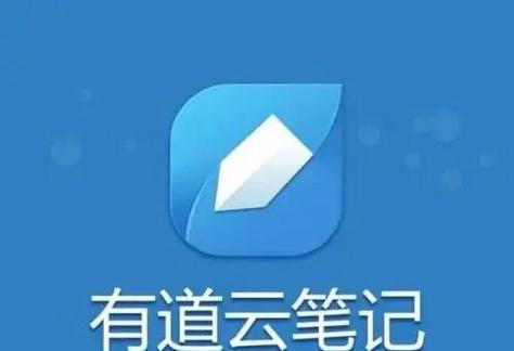 有道云笔记手写笔记使用方法