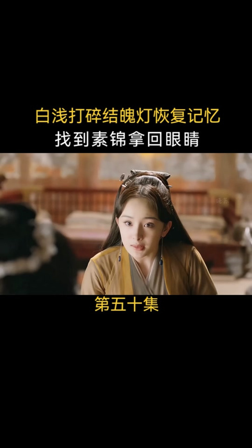 白浅失去眼睛为什么还能看到