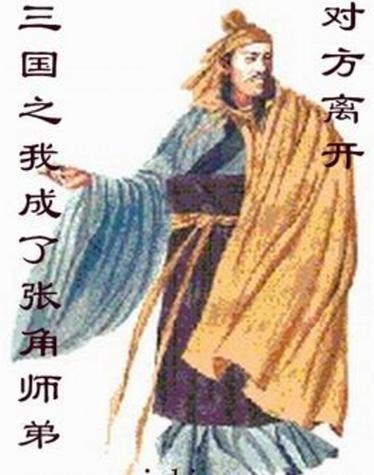 三国之我成了张角的师弟