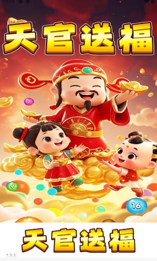 天宫送福红包版截图