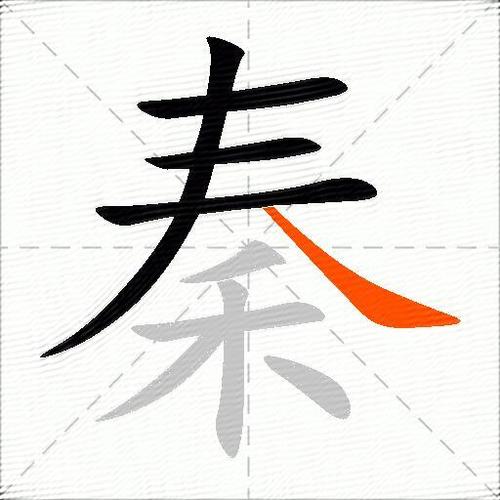 秦组词2个字