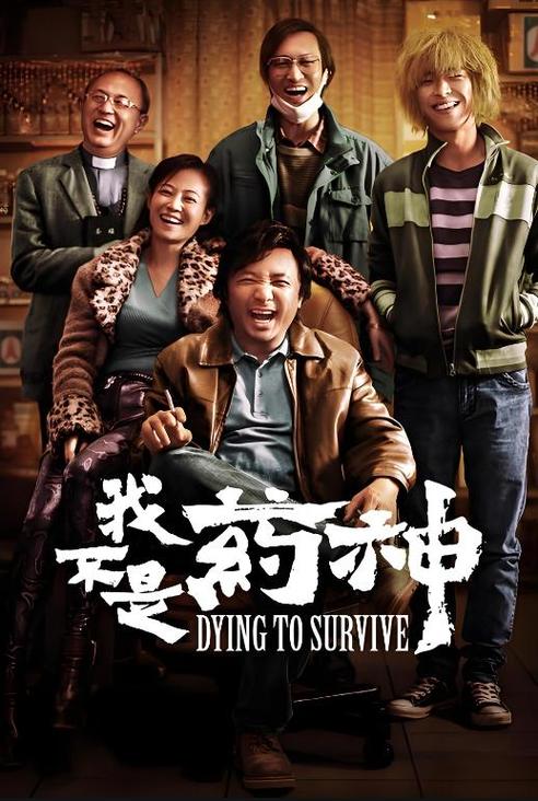 我不是药神细思极恐
