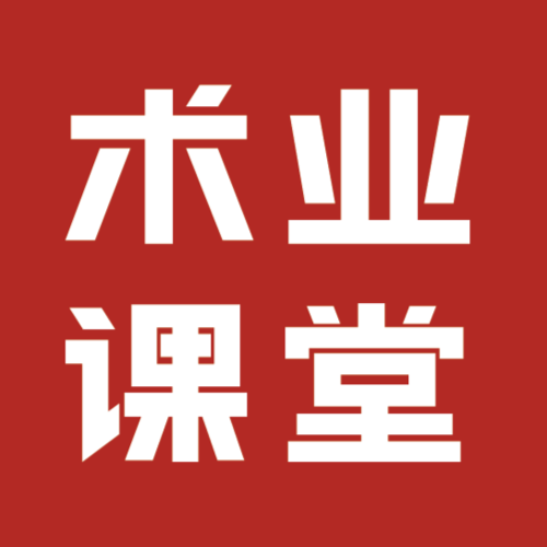 术业课堂