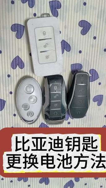 比亚迪宋钥匙怎么换电池
