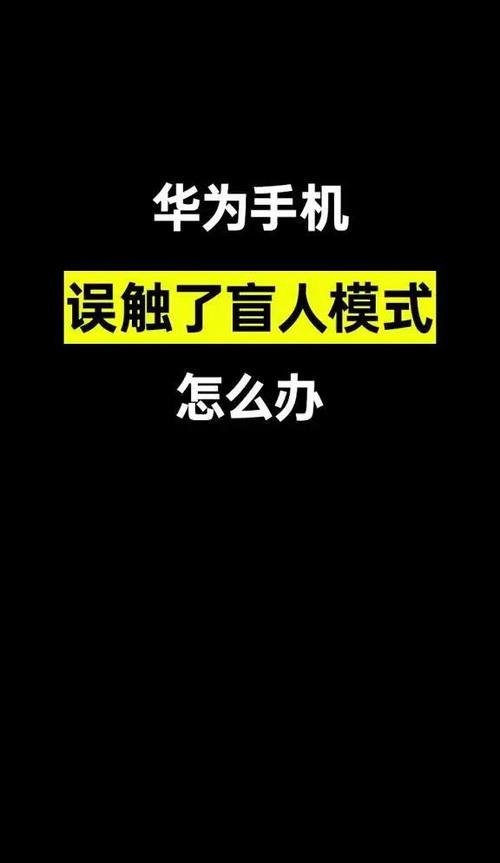 华为手机防误触模式怎么解除图标