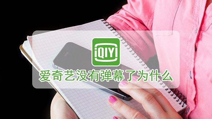 为什么爱奇艺有时候没有弹幕