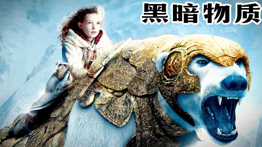 黑暗物质三部曲大结局截图