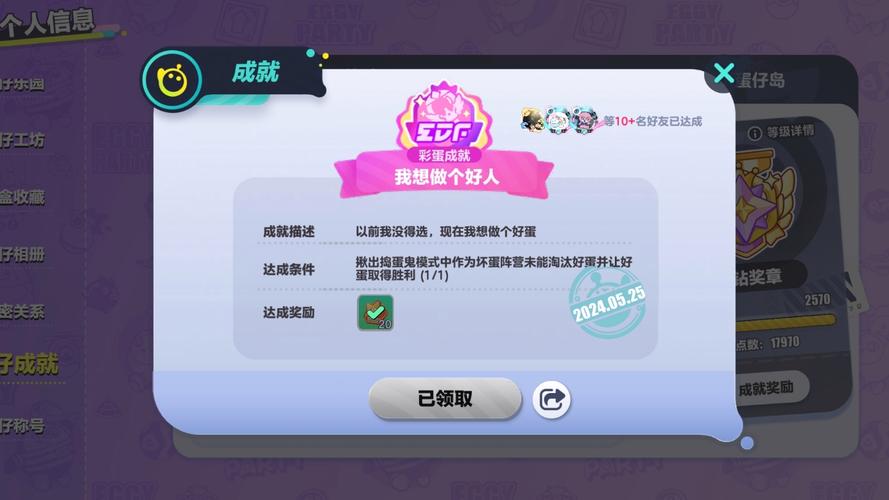 蛋仔派对隐藏成就我想做个好人