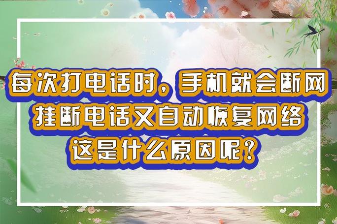 手机为什么打电话老自己挂断缩略图