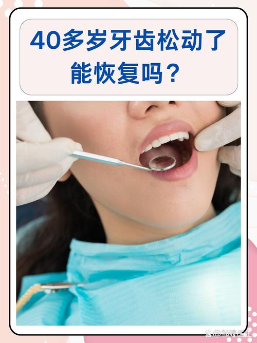 牙松动还能恢复吗
