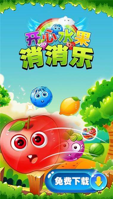 果蔬消消乐在线