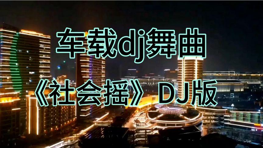 社会摇dj劲爆歌曲截图