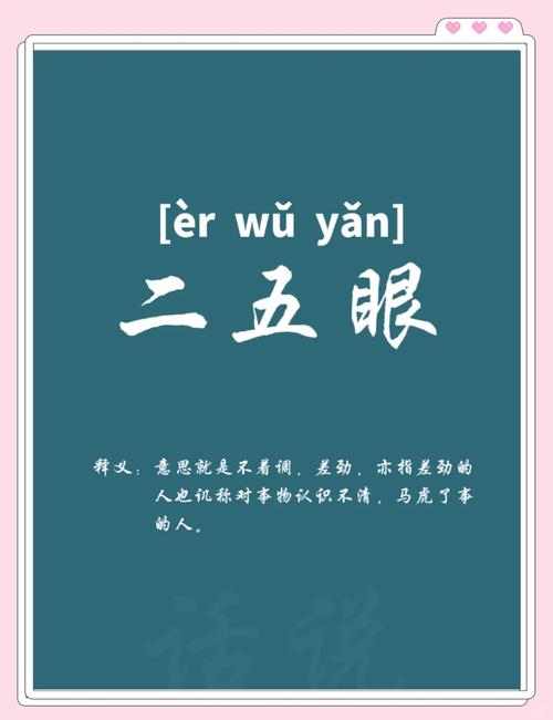 二五眼是哪的方言