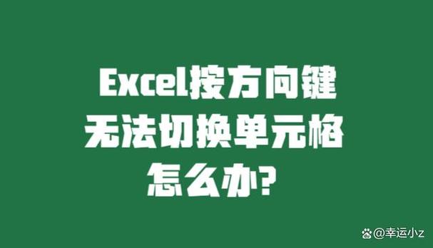 excel表方向键不会换格子