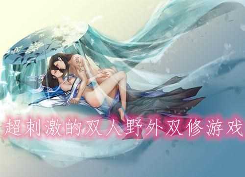 能在野外双修的游戏