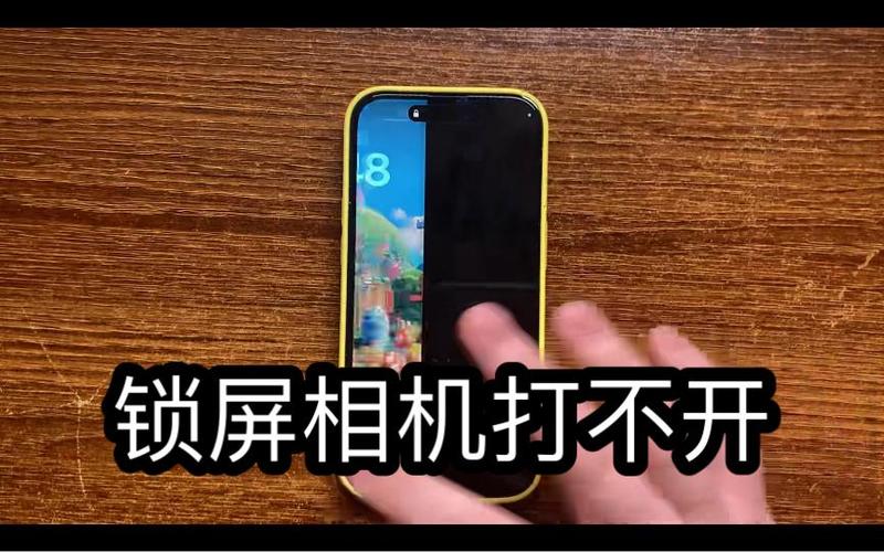 锁屏相机打不开