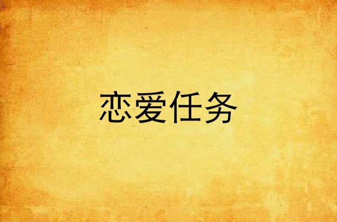 《恋爱任务》漫画完整免费观看图标