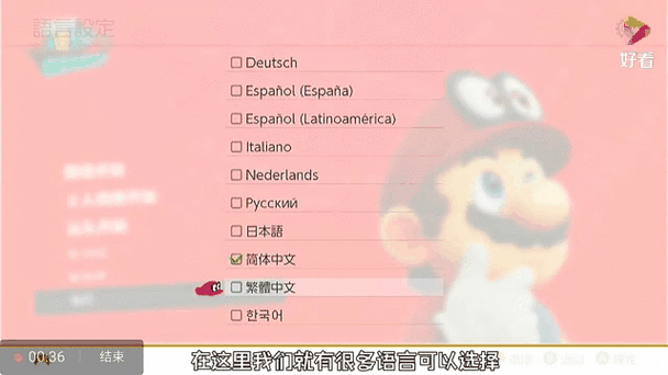 马里奥奥德赛怎么改语言