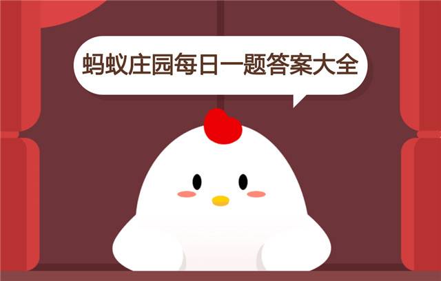 支付宝每日一题最新答案