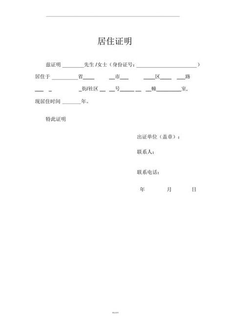个人居住证明