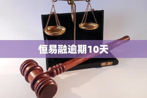 恒易融现在什么情况
