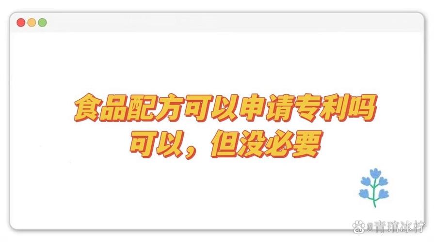 食品配方可以申请专利吗