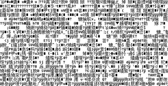 打开的文件都是乱码缩略图