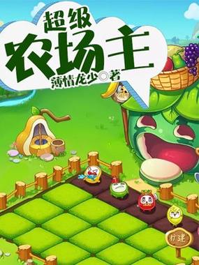 超级农场主(薄情龙少)截图